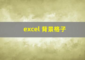 excel 背景格子